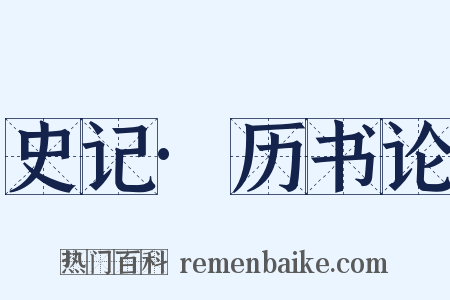 史记·历书论是什么意思的图片